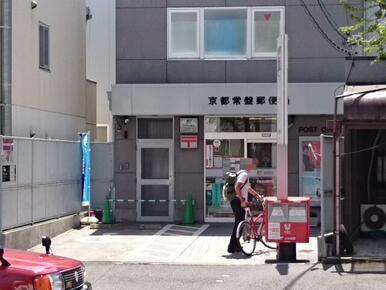京都常盤郵便局