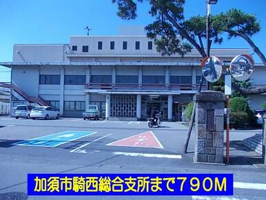 加須市騎西総合支所