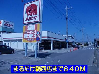 まるたけ騎西店