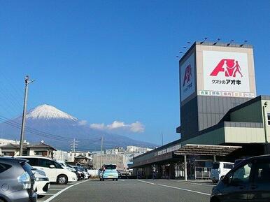 クスリのアオキ　三園平店まで280m