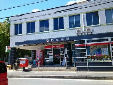 交野郵便局様