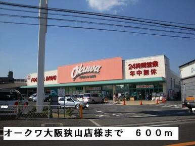 オークワ大阪狭山店様