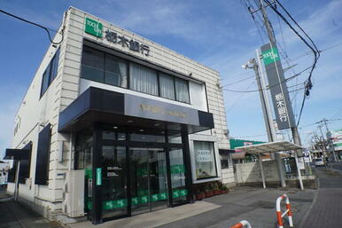 栃木銀行兵庫塚支店