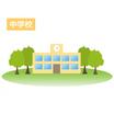 中学校