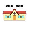 幼稚園、保育園