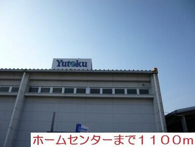 ホームセンター　ユートク