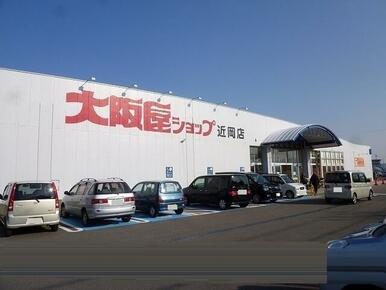 大阪屋ショップ近岡店