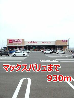 マックスバリュ