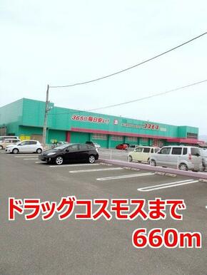 ドラッグコスモス