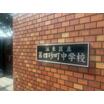 中学校