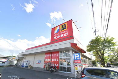 サンドラッグ和田店