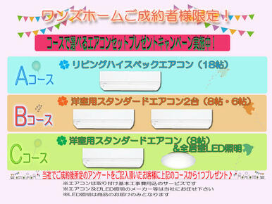 ワンズホームでご契約頂いたお客様に「ＬＤＫエアコン１台」又は「洋室用エアコン」プレゼント！