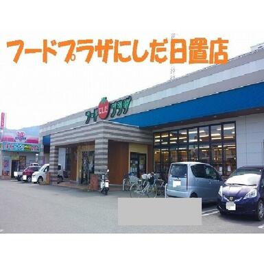 フードプラザにしだ日置店