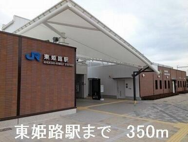 ＪＲ東姫路駅