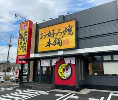 お好み焼本舗大和店