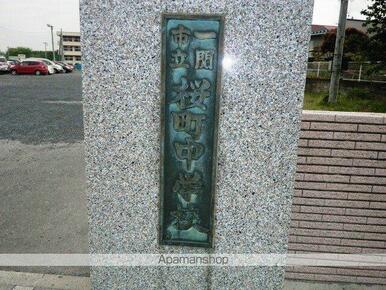 一関市立桜町中学校