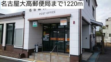 名古屋大高郵便局