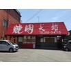 飲食店