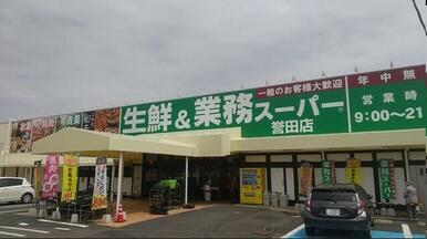 業務スーパー　誉田店