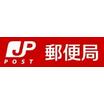 郵便局