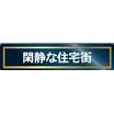 周辺環境