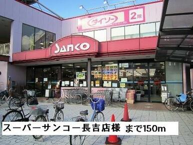 スーパーサンコー長吉店様