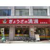 飲食店