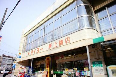 タイヨー新上橋店