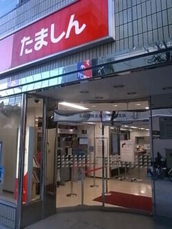 多摩信用金庫富士見町支店