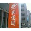 郵便局