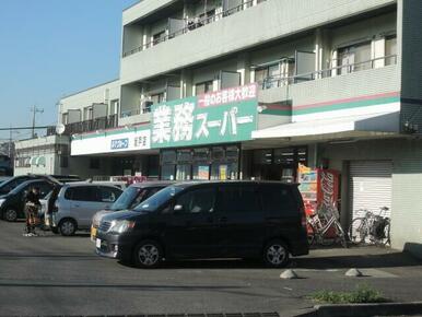 業務スーパー坂戸店