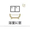 バス/シャワー