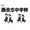 中学校