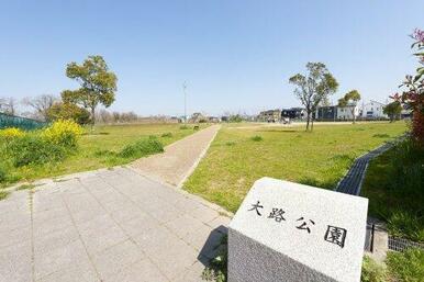 大路公園