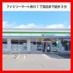 コンビニ