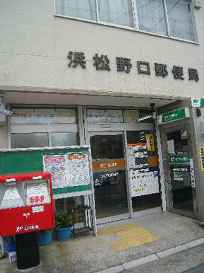 浜松野口郵便局