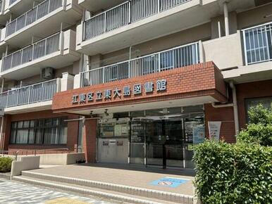 江東区立東大島図書館