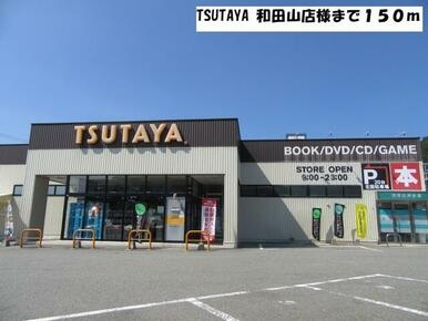 TSUTAYA 和田山店様