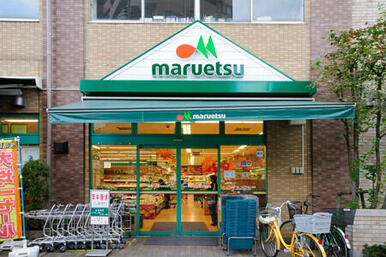 マルエツ　西日暮里店