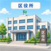 役所