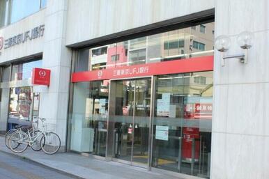 三菱UFJ銀行浅草橋支店