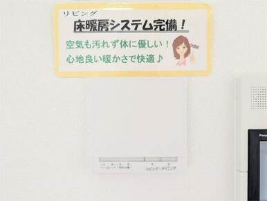リビングには床暖房を設置。空気を汚さず、足元からじんわりと温まり、快適にお過ごしいただけます。