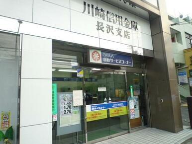 川崎信用金庫　長沢店