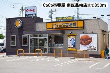 CoCo壱番屋 南区星崎店