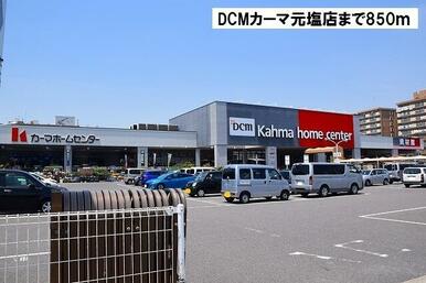 DCMカーマ 元塩店