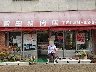前田精肉店