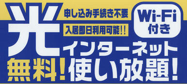 ＷｉＦｉ・インターネットが無料で使えます！