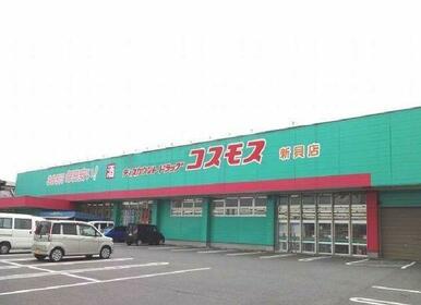 コスモス新貝店