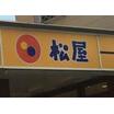 飲食店