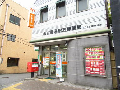 名古屋名駅五郵便局